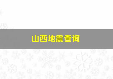 山西地震查询