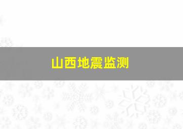 山西地震监测