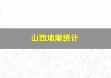 山西地震统计