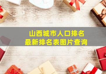 山西城市人口排名最新排名表图片查询