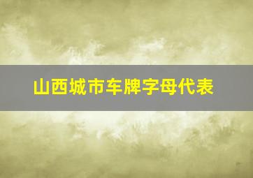 山西城市车牌字母代表