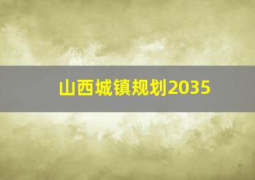 山西城镇规划2035