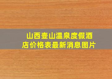 山西壶山温泉度假酒店价格表最新消息图片