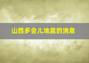 山西多会儿地震的消息