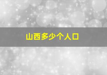 山西多少个人口