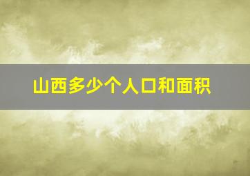 山西多少个人口和面积