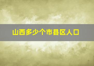 山西多少个市县区人口