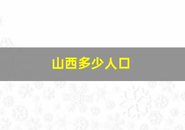 山西多少人口