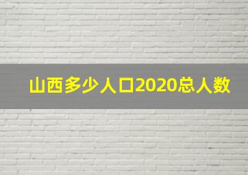 山西多少人口2020总人数