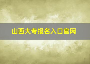 山西大专报名入口官网