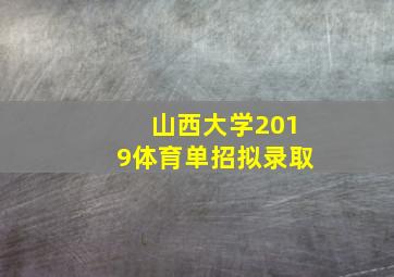 山西大学2019体育单招拟录取