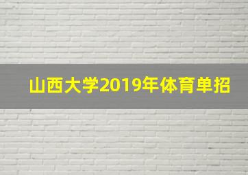 山西大学2019年体育单招