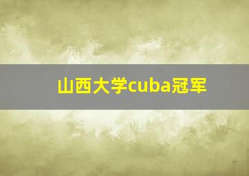 山西大学cuba冠军