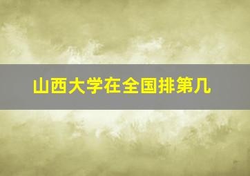 山西大学在全国排第几