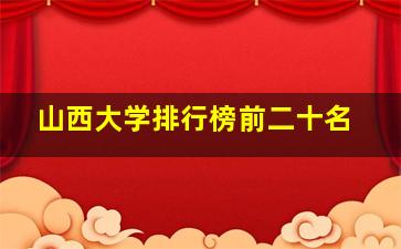 山西大学排行榜前二十名