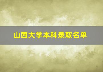 山西大学本科录取名单