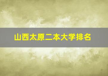 山西太原二本大学排名