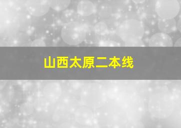 山西太原二本线