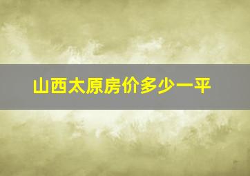 山西太原房价多少一平