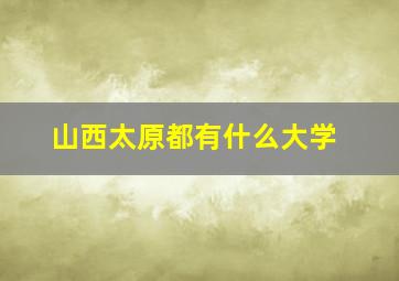 山西太原都有什么大学