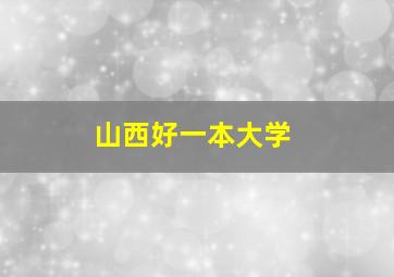 山西好一本大学