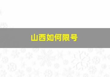 山西如何限号