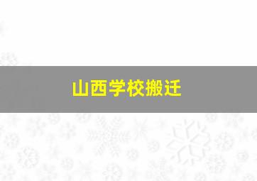 山西学校搬迁