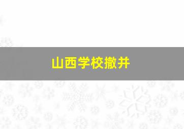 山西学校撤并