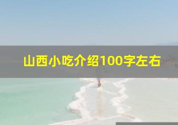 山西小吃介绍100字左右