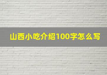 山西小吃介绍100字怎么写