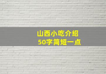 山西小吃介绍50字简短一点