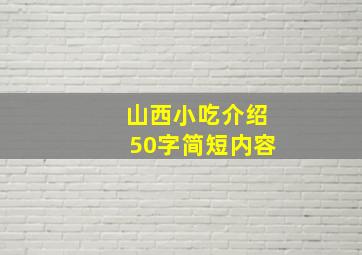 山西小吃介绍50字简短内容