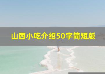 山西小吃介绍50字简短版