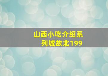 山西小吃介绍系列城故北199