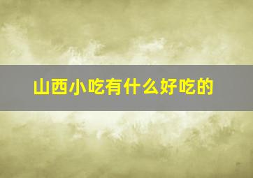 山西小吃有什么好吃的