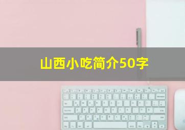 山西小吃简介50字