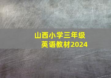 山西小学三年级英语教材2024