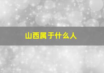 山西属于什么人