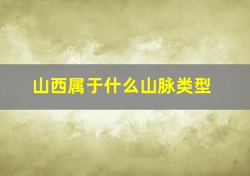 山西属于什么山脉类型