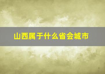 山西属于什么省会城市