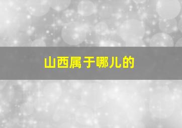 山西属于哪儿的