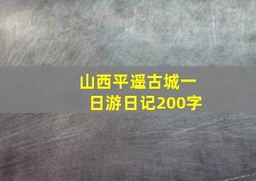 山西平遥古城一日游日记200字