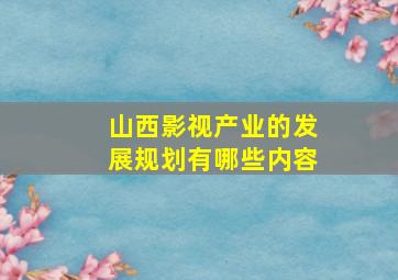 山西影视产业的发展规划有哪些内容