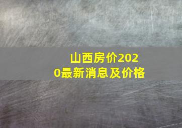 山西房价2020最新消息及价格