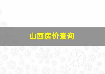 山西房价查询