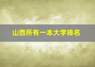 山西所有一本大学排名