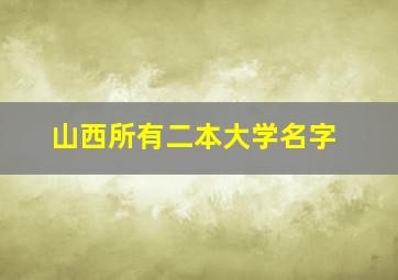 山西所有二本大学名字