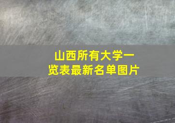 山西所有大学一览表最新名单图片