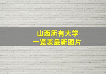 山西所有大学一览表最新图片