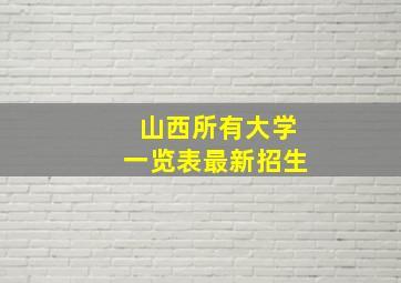 山西所有大学一览表最新招生